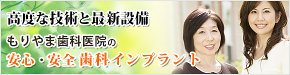 当院の安心・安全 歯科インプラント治療