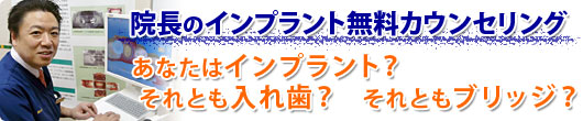 院長のインプラント無料カウンセリング