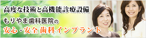 高度な技術と高機能診療設備！ 安心・安全歯科インプラント治療