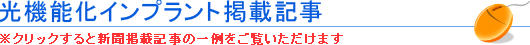 光機能化インプラント掲載記事