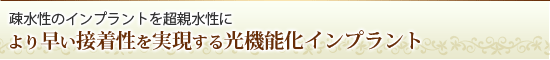 より早い接着性を実現する光機能化インプラント