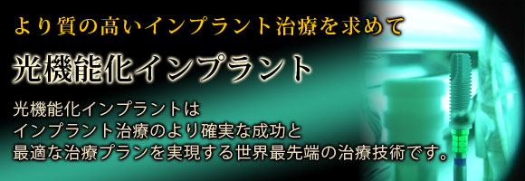 光機能化インプラント