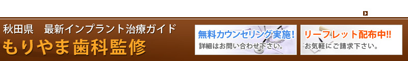 秋田県　最新インプラント治療ガイドもりやま歯科監修