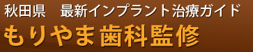 もりやま歯科｜秋田県