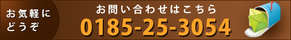 お問い合わせはこちら　0185-25-3054 お気軽にどうぞ