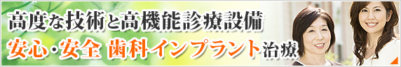 当院のインプラント治療