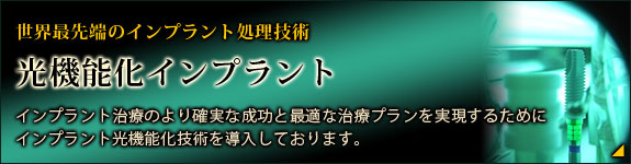 光機能化インプラント