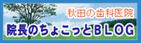 秋田市・男鹿市「もりやま歯科医院」院長のちょこっとブログ