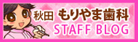 秋田市・男鹿市「もりやま歯科医院」スタッフブログ